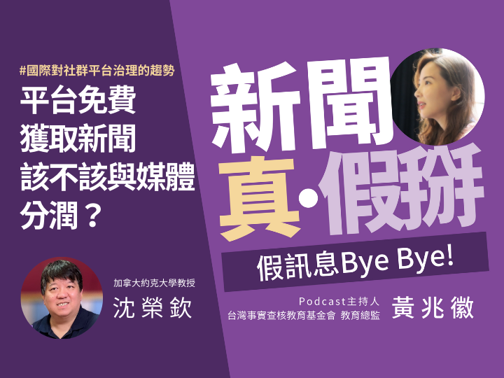 ??社群平台治理是限制言論自由嗎？沈榮欽：當平台有一定的演算法之後，就不是一個真正的言論自由市場